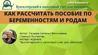 Как рассчитать пособие по беременностям и родам? Инструкция