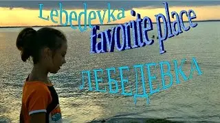 Lebedevka / Ukraine / Beautiful places of childhood