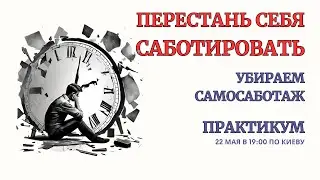Онлайн Терапия. Избавься от Самосаботажа! 100% результат после Практики. БЕЗ ЗАПИСИ В ЮТУБЕ!