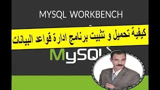 كيفية تحميل برنامج ادارة قواعد البيانات    MySQL WorkBench
