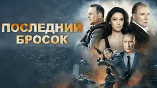 ПОСЛЕДНИЙ БРОСОК (2018) - Боевик Американского режиссера