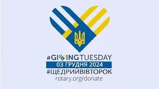 Щедрий Вівторок 2024 з Фундацією #Ротарі | Donate to The #RotaryFoundation on #givingtuesday