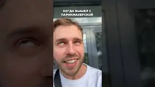 Когда вышел с парикмахерской😂 #жизненно #жизненный #рек #юмор #жиза