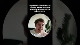 Токсис жалуется 