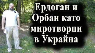 Ердоган и Орбан като миротворци в Украйна