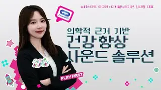 사운드를 듣기만 했는데 건강이 향상된다고? 진짜?!!