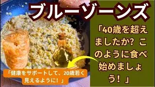 「40歳以上の健康的な食事 - 自然に老化を逆転させるためには、このように食べましょう！」- |  Blue Zones Recipes - SUBTITLES IN JAPANESE