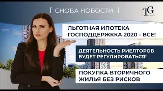 Льготная ипотека - все! Новая схема черных риелторов на рынке вторичного жилья.