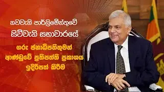 🔴 Parliament LIVE | නවවැනි පාර්ලිමේන්තුවේ සිව්වැනි සභාවාරයේ පළමුවැනි රැස්වීම් දිනය  - 08.02.2023