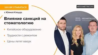 Как изменилась стоматология под санкциями? Подкаст со стоматологом
