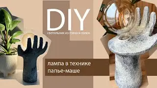 DIY светильник из папье маше | ручная работа | переработка мусора