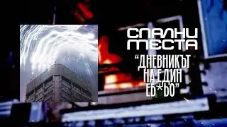 Спални Места - Дневникът на един еб*ъо
