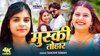 #Video | #Hema kashyap | मुस्की तोहार | #Sakshi Singh | Muski Tohar | New Bhojpuri song 2025