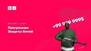 Программа защиты бичей | Arizona RP Yuma