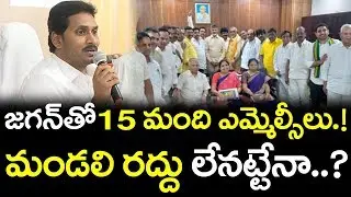 15 MLC's Support to AP CM Jagan | జగన్ తో 15మంది ఎమ్మెల్సీలు.! మండలి రద్దు లేనట్టేనా..?