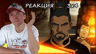 УЧИТЕЛЬ СОККИ... Аватар: Легенда об Аанге РЕАКЦИЯ 3 сезон 4 серия || Avatar The LAB 3x4 REACTION