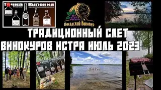 ТРАДИЦИОННЫЙ СЛЁТ ВИНОКУРОВ И ЕДИНОМЫШЛЕННИКОВ ТОЧКА КИПЕНИЯ | ИСТРА ЛЕТО 2023 | КАК ЭТО БЫЛО
