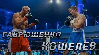 Алексей Кошелев vs Данила Гаврюшенко | Профессиональный бокс 2022