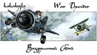 War Thunder / Кооператив / Новогоднее Настроение / Получаем Удовольствие