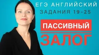 Что нужно знать о страдательном (пассивном) залоге для успешного выполнения заданий 19-25 на ЕГЭ!