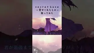 secret base ～君がくれたもの～ #歌ってみた #cover #shorts