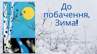 До побачення, ЗИМА! аплікація