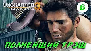 💥Uncharted 3: Иллюзии Дрейка #8 ( КАЧЕСТВО 4K/60FPS )
