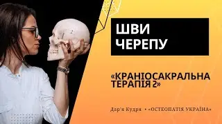 ШВИ ЧЕРЕПУ | КРАНІОСАКРАЛЬНА ТЕРАПІЯ | ДАР'Я КУДРЯ | РОМАН ЄРОХОВ