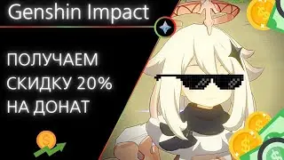 Genshin Impact: как задонатить на Сяо со скидкой 20%?