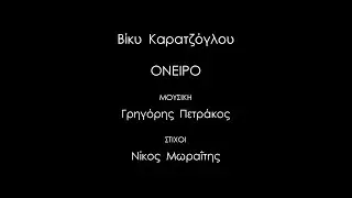 Βίκυ Καρατζόγλου ► Όνειρο