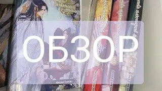 ОБЗОР на серию книг Мосян Тунсю 