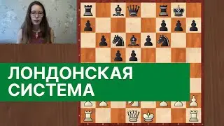 Лондонская система за белых