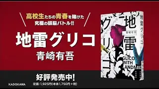 4大ミステリランキング完全制覇！『地雷グリコ』KADOKAWAで好評発売中！
