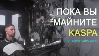 Пока вы майните KASPA, что творят нейросети и AI?