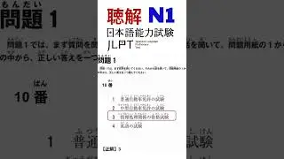JLPT N1 Listening Practice #11   Full Audio + Answers & Transcript
