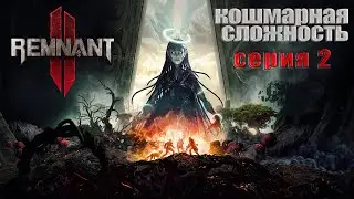 Remnant 2 - Кошмарная сложность ➤ Nightmare ➤ Соло прохождение на русском без комментариев | 4K ПК