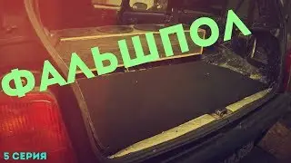 ГРОМКАЯ кнОпКА! Фальшпол в ОКУ для усилителей и доп АКБ