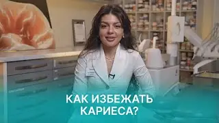 Как избежать кариеса: главные правила от стоматолога