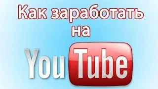 Как заработать в YouTube на своих видео? Способы заработка на YouTube. Длительность видео на YouTube