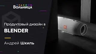 Продуктовый рендер в Blender \\ Урок из курса BLNDR 4.0