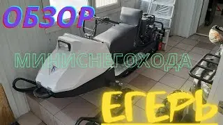 Мотобуксировщик Егерь.Обзор!