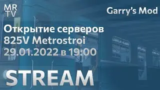 Открытие севреров | 825V Metrostroi Server | STREAM