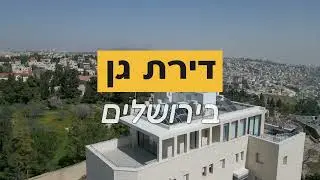 דירת גן חדשה למכירה בירושלים