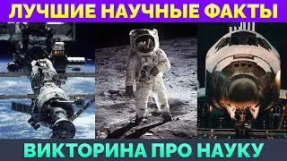 Научные Факты Которые Вас Удивят | Викторина: 20 Вопросов с Ответами