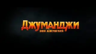 Джуманджи: Зов джунглей - трейлер