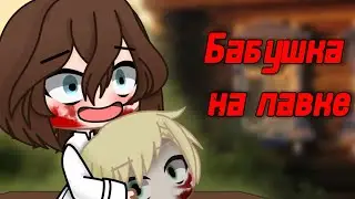 😭БАБУШКА НА ЛАВКЕ😭СТРАШИЛКА ГАЧАЛАЙФ