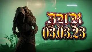 Destiny 2 | Зур | 03.03.23