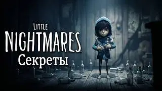 Little Nightmares DLC Bonus Все бутылки