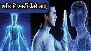 energy ko kaise badhaye | lazy pan kaise dur kare | susti ko kaise dur kare | sharir ko active kaise