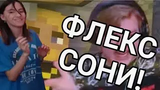 СОНЯ ФЛЕКСИТ РОВНО 1 ЧАС ПОД (Я КАСТУЮ БАН!)